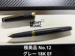 【希少良品】モンブラン no.12 グレー軸　18C EF 万年筆 2026年最新】モンブラン 18Kの人気アイテム - メルカリ