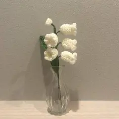 【枯れない花】【ニットフラワー】すずらん