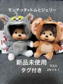モンチッチ トムとジェリー ぬいぐるみ 着ぐるみ キーホルダー マスコット 新品