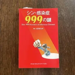 シン・感染症999の謎