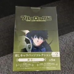 ブルーロック展　推しキャラバッジ コレクション　Vol.2 潔 世一