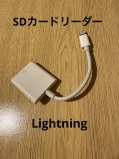 SDカードリーダー 変換プラグ　iPhone ライトニング