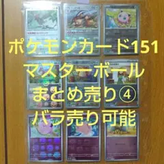 ポケモンカード151 マスターボールミラー まとめ売り① バラ売り可能