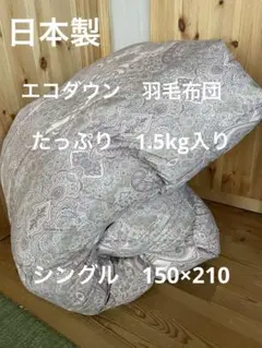 【エコダウン使用】寒冷地仕様　羽毛布団　シングル　150×210 ホテル仕様　P