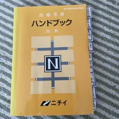 ⭐︎値下げ⭐︎【中古】ニチイ 医療事務ハンドブック 医科