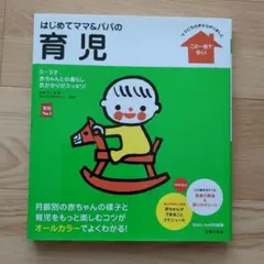 はじめてママ&パパの育児 : 0～3才の赤ちゃんとの暮らしこの一冊で安心!