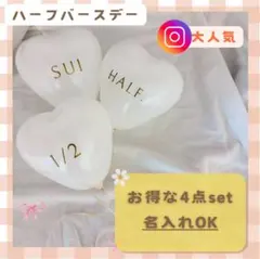 ハーフバースデー4点セット　誕生日　飾り　風船　名入れステッカー　キューピー
