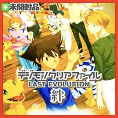 未開封✳️デジモン『A4 クリアファイル LAST EVOLUTION絆』ラスエボ 