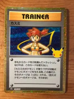 ポケモンカード　カスミ 30th CELEBRATION