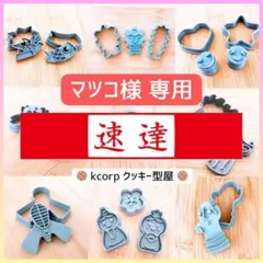 マツコ様 リクエスト 3点 まとめ商品 速達対応