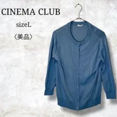 美品✨【シネマクラブ】長袖カーディガン　クルーネック　薄手ニットカーディガン　L