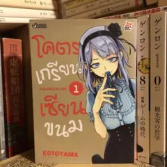 ★さ タイ語 だがしかし 1巻
