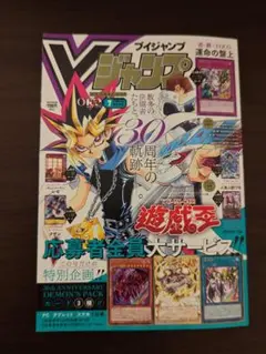 新品Vジャンプ 7月特大号 遊戯王 30周年記念付録全特典応募も付き
