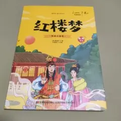 紅楼夢　画集　中国書籍　紺色装丁　中華服飾資料 紅楼夢 ビギナーズ・クラシックス 中国の古典」船越達志 [角川