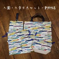 入園入学5点セット 新幹線 ナチュラル ハンドメイド