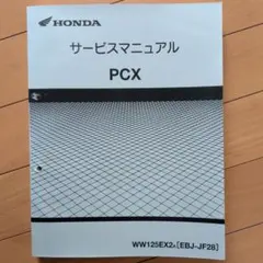 2026年最新】pcx サービスマニュアルの人気アイテム - メルカリ