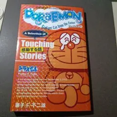ドラえもん 英語コミックス 感動する話 セレクション1 小学館