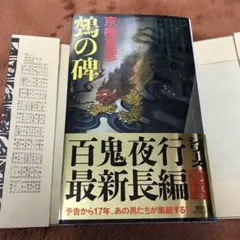 2026年最新】京極夏彦 百鬼夜行の人気アイテム - メルカリ