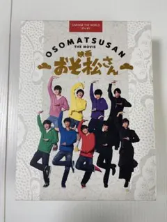 映画 おそ松さん 超豪華コンプリートBOX('22エイベックス