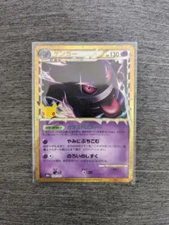 ポケモン　30th 復刻　ゲンガー　ポケカ　30周年