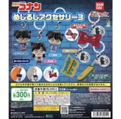 名探偵コナン めじるしアクセサリー3 江戸川コナン