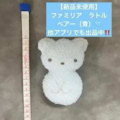 【新品未使用】ファミリア　マスコット　ラトル　ベアー　ブルー