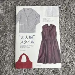 【ナチュリラ別冊】大人服スタイル