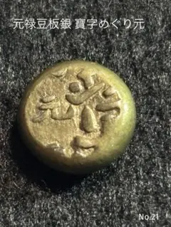 2025年最新】元禄丁銀の人気アイテム - メルカリ