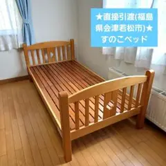 ★直接引渡限定(福島県会津若松市)★すのこベッド フレームすのこナチュラルウッド