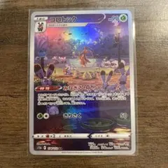ポケモンカード　コロトック AR S12a VSTARユニバース まとめて売り
