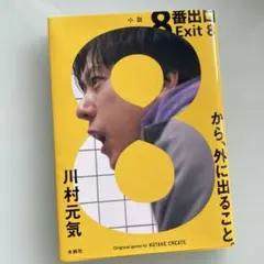 8番出口 Exit 8 川村元気著