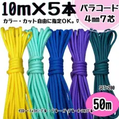パラコード ハンドメイド 50m 朱色 ワインレッド ラズベリー 紫 青