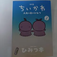 映画 ちいかわ 人魚の島のひみつ 入場者特典 第5弾 ひみつ本