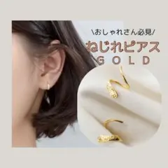 ねじりピアス ピアス ゴールド おしゃれ アクセサリー S925 韓国