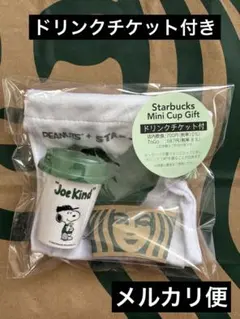 スターバックス PEANUTS スヌーピー 2025 ドリンクチケット付き