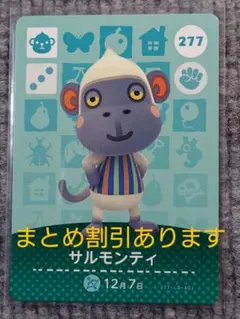 どうぶつの森 amiiboカード 「サルモンティ」 どう森