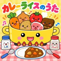 カレーライスのうた　シアター　素材