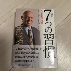 完訳7つの習慣 人格主義の回復