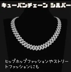 キューバンチェーン シルバー　ネックレス ストリート ヒップホップ【344】