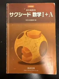 サクシード数学I+A 教科書・解答編