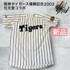 【新品未使用】阪神タイガースユニフォーム　2003 優勝記念モデル　任天堂コラボ 2026年最新】ゲームキューブ 阪神タイガース優勝記念モデルの人気