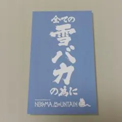 ネコママウンテン ステッカー（雪バカ）