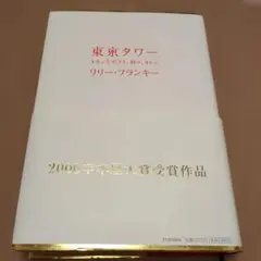 東京タワー オカンとボクと、時々、オトン - メルカリ