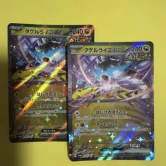 ポケモンカード タケルライコex 124/187 RR 2枚セット