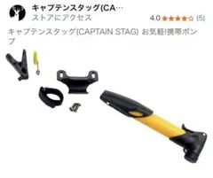 ⚠︎CAPTAIN STAG 携帯ポンプ 自転車用のサムネイル