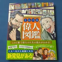【帯付き／初版本】くらべる偉人図鑑