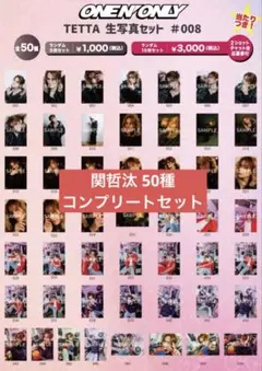 関哲汰 生誕生写真 コンプ TETTA ワンエン