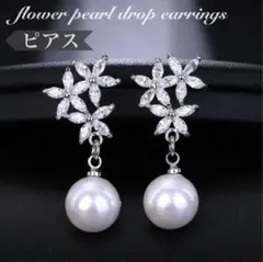 フラワーパールドロップ ピアス☆ブライダル 結婚式 シンプル アクセサリー