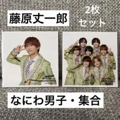 【藤原丈一郎・集合】2枚セット WINTER GREETINGS ましかくフォト