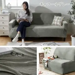 チャコールグレー　ソファーカバーのサムネイル